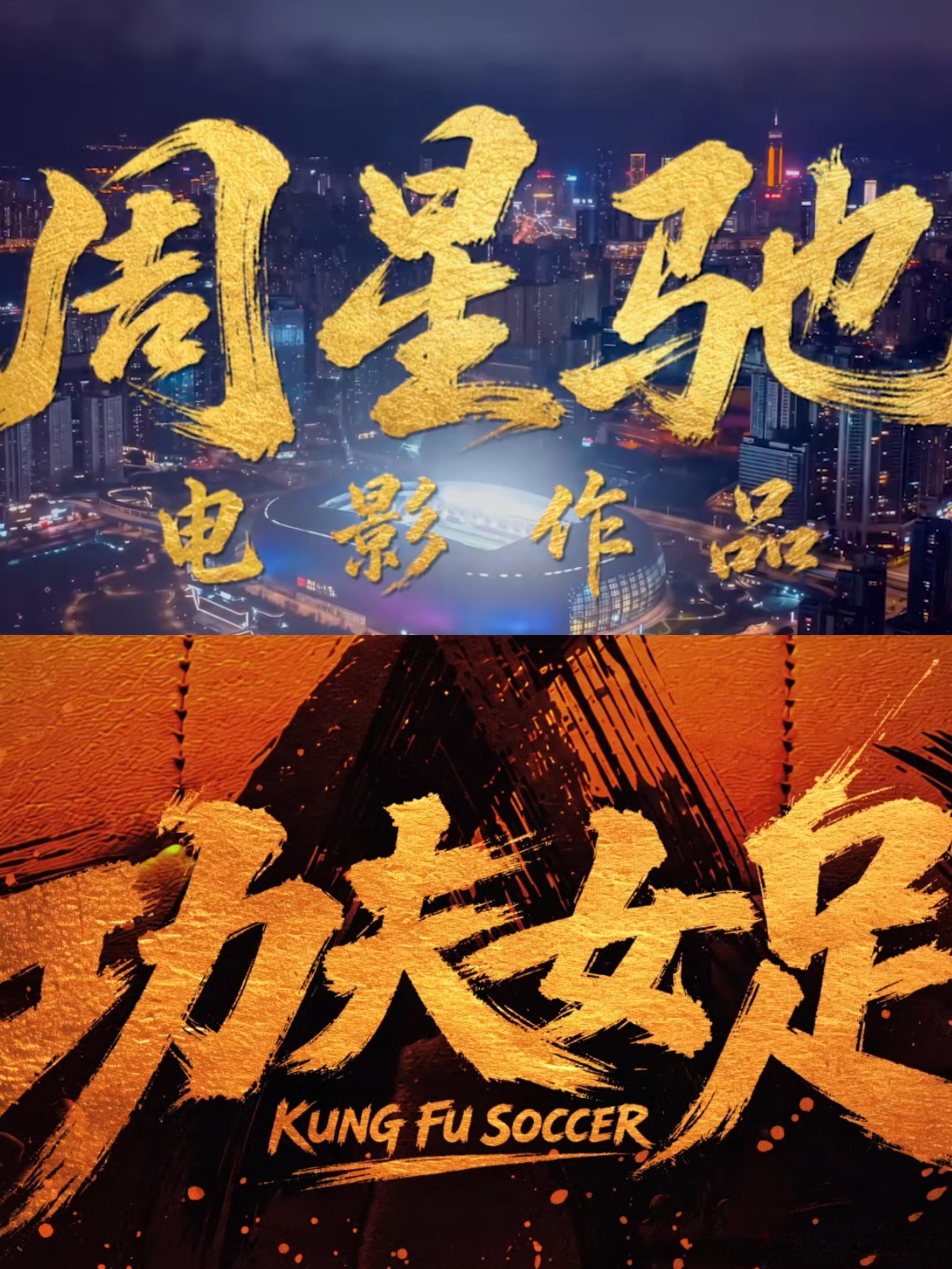 功夫女足不愧是星爷拍出来的全程爆笑不停，内核却是经典周氏温柔表达。脑洞十足的功夫