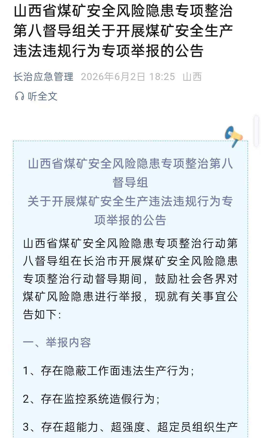 关注煤矿安全 煤矿安全生产 煤矿安全监管 举报投诉 督导组