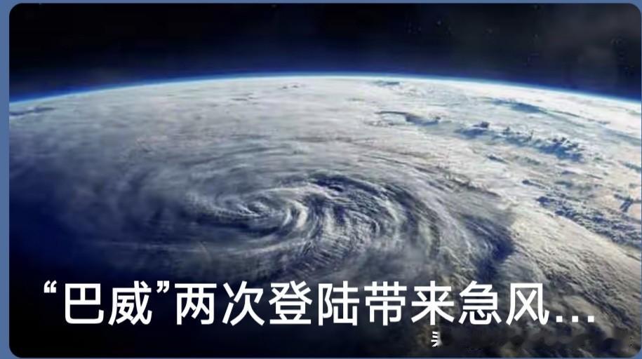 全员严阵以待
等候台风巴威强势登场
预报八九级大风蓄势待发
结果它悄咪咪路过
挥