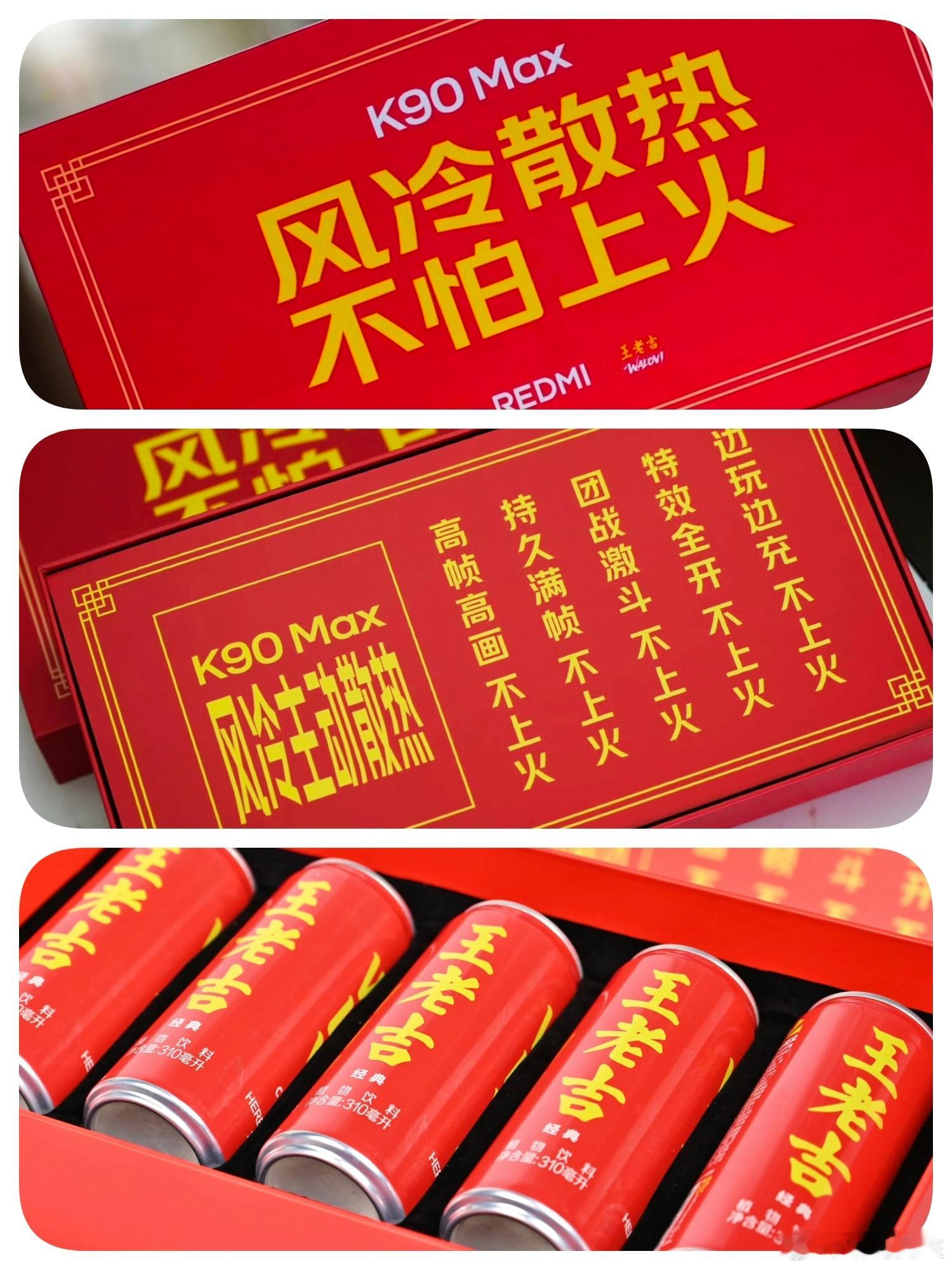 REDMI K90 Max邀请函，王老吉联名。风冷散热，不怕上火。 