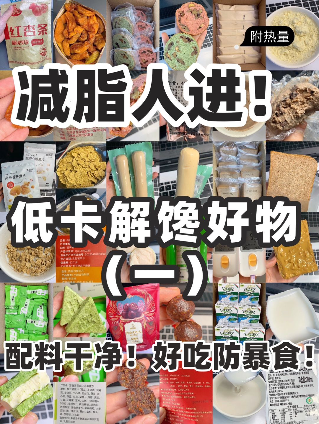 🔥无限回购！分享几个好吃防暴食的低卡好物✅
