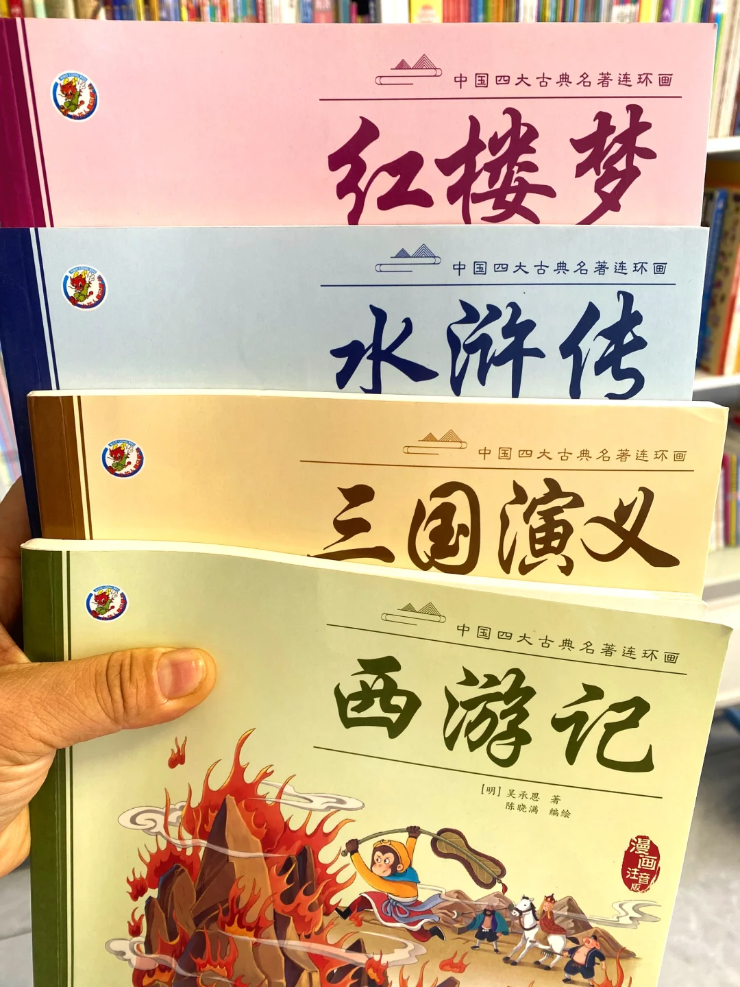 孩子好喜欢😘中国四大古典名著连环画