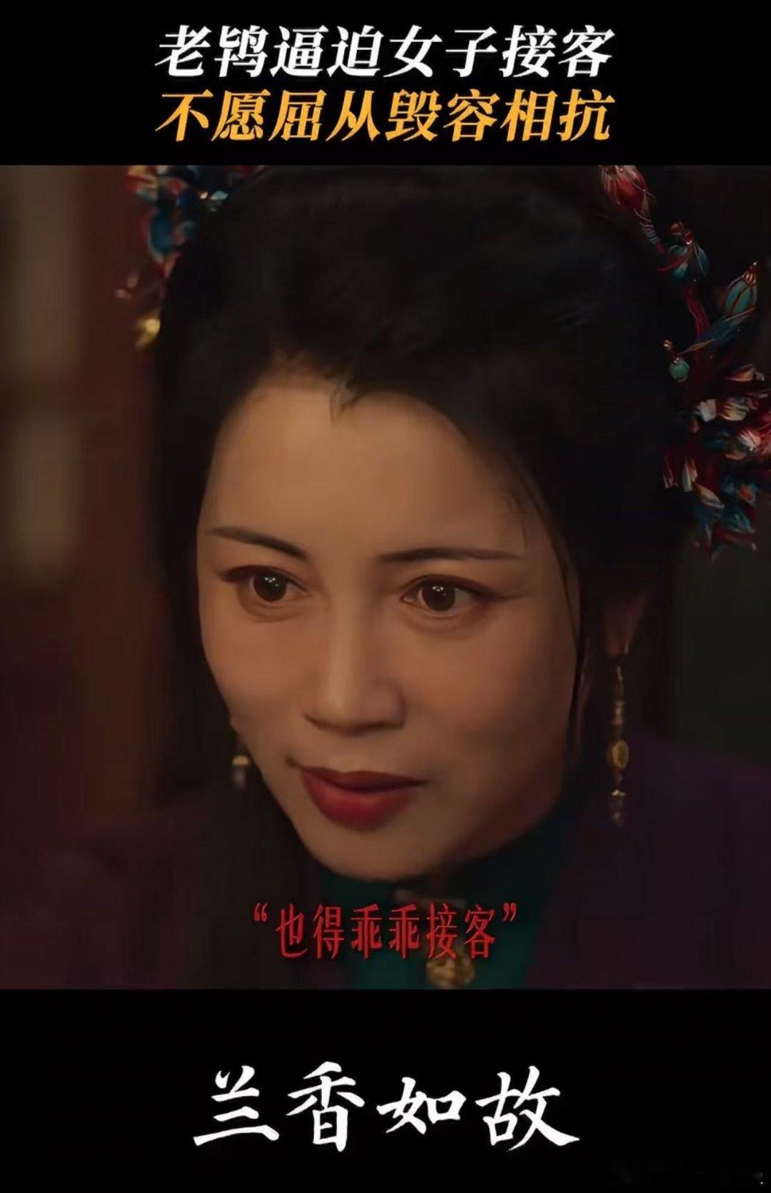 兰香如故老鸨逼迫女子接客 这剧真得带脑子看。沈家女眷被抄，老夫人带她们自尽，表面