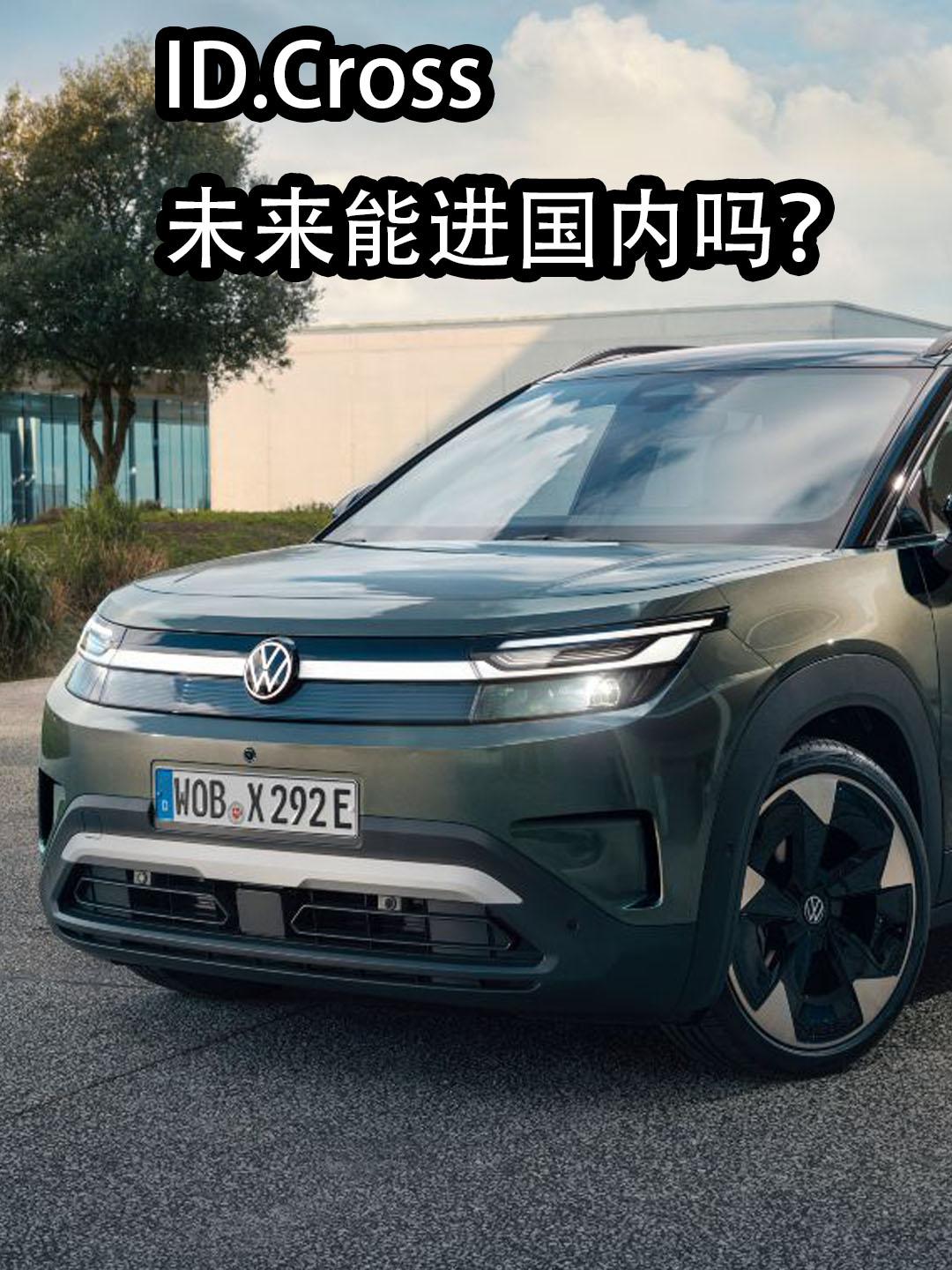 最近，大众发布旗下全新一款纯电SUV大众ID.Cross。作为一款在2026年发