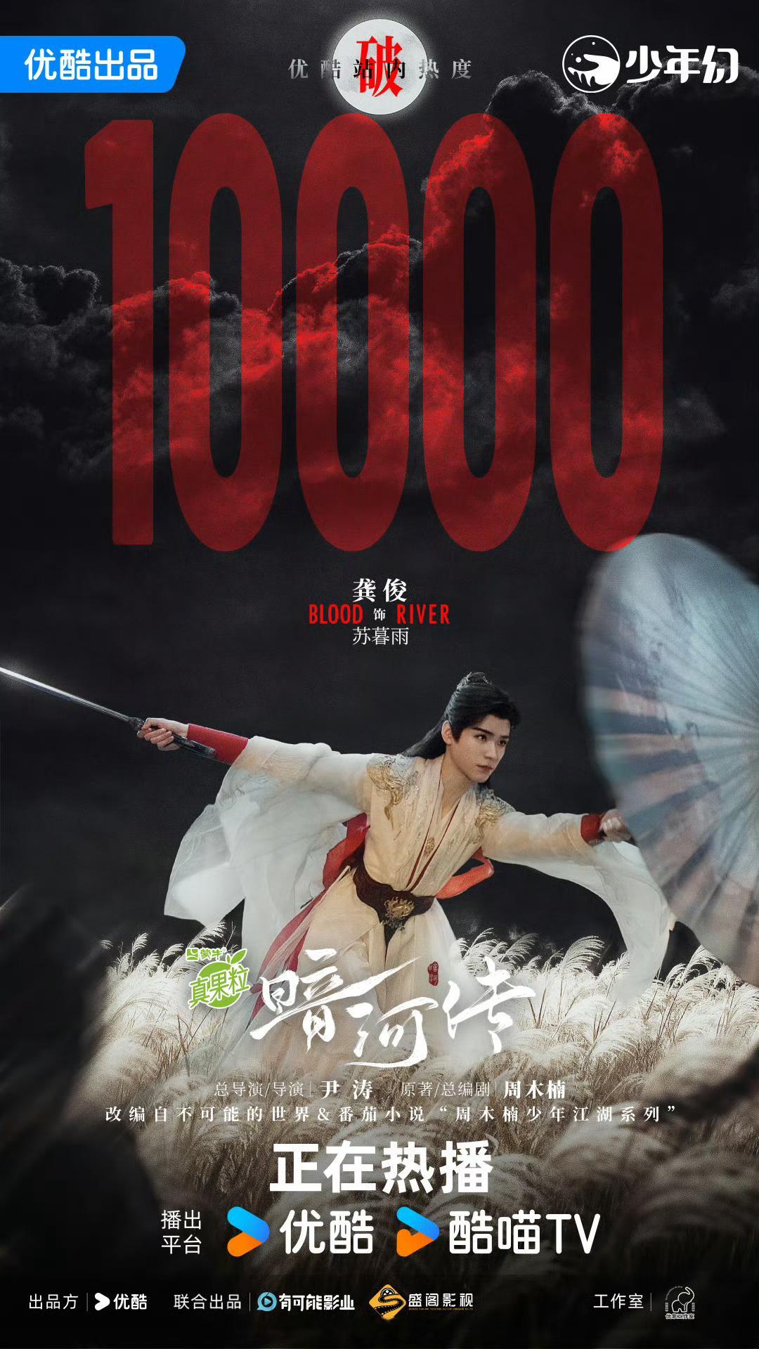 龚俊《暗河传》站内热度破10000！牛比！暗河传龚俊暗河传破万 ​​​