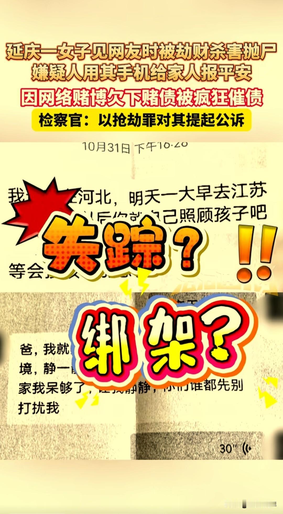 北京延庆区一名女子去见网友，结果在山上被劫财杀害抛尸，嫌疑人作案后，还用女子手机