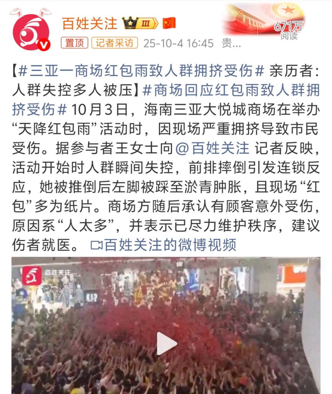 三亚一商场红包雨致人群拥挤受伤说实话，这种活动还是少点吧，大家都爱占点小便宜，又