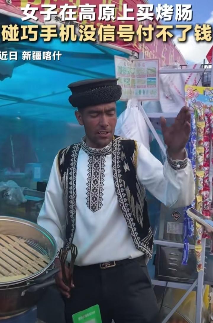 出门在外最怕一件事：买东西，手机突然没信号付不了款。
 
一位游客在新疆买烤肠，