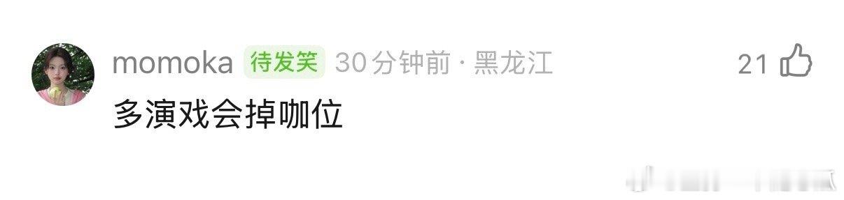 真的不是来丢人现眼的吗所以是谁没戏呢？ 