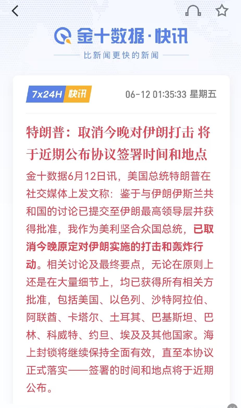 特朗普取消今晚对伊朗打击
我去
昨天下午还说今晚发动
空单变开多单了
[奸笑][