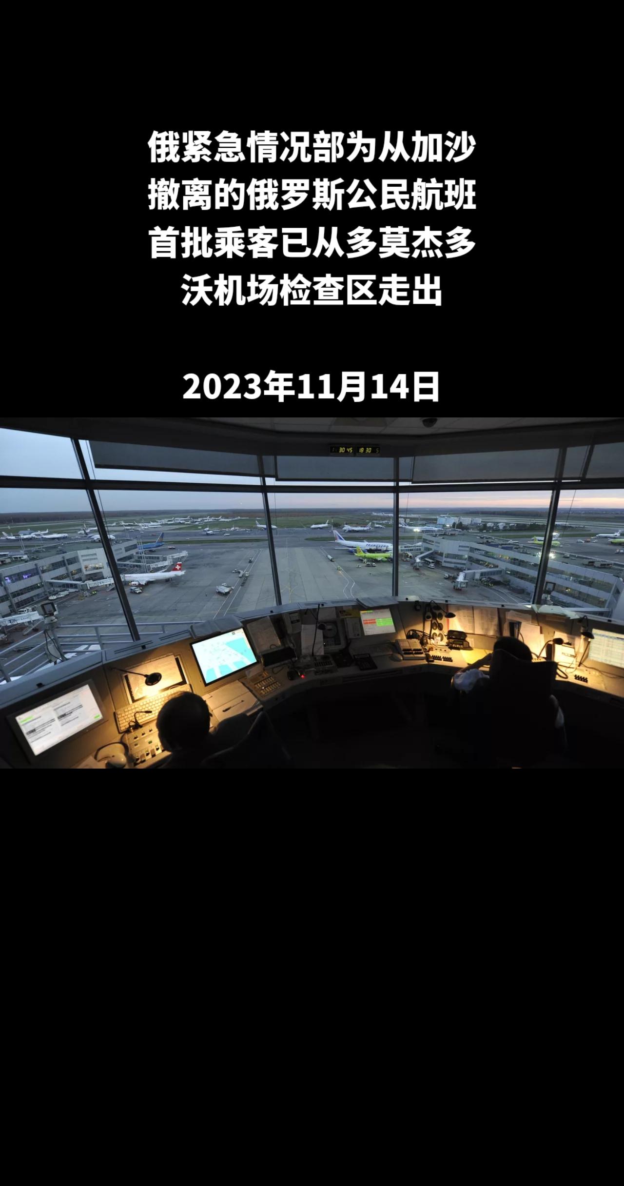 俄罗斯卫星通讯社莫斯科11月14日电 卫星通讯社记者报道称，第一组乘坐为滞留在加