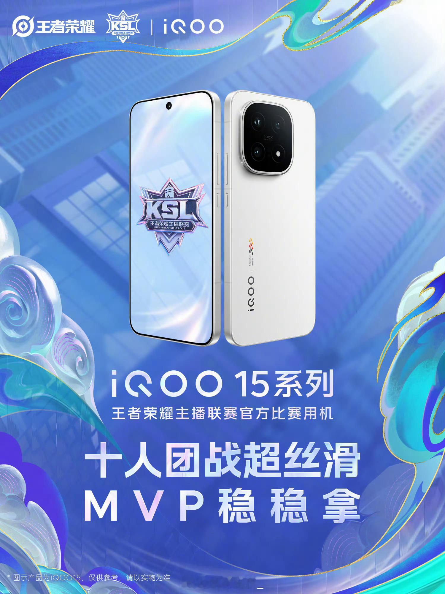 王者KSL官方赛事指定机iQOO15系列来了十人团战全程丝滑不卡顿，操作跟手无延