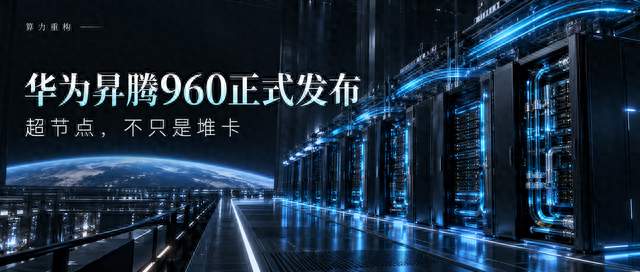 华为发布昇腾960，撕开算力遮羞布