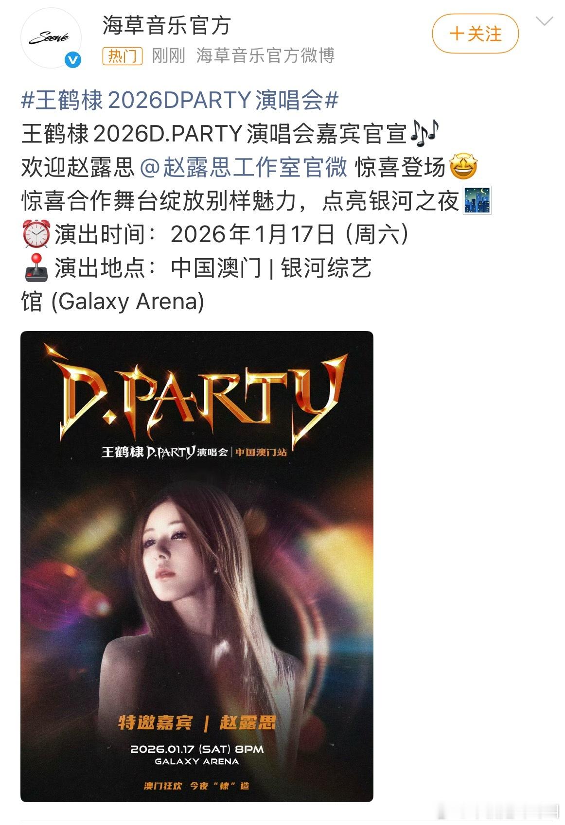 王鹤棣演唱会官宣赵露思当嘉宾 