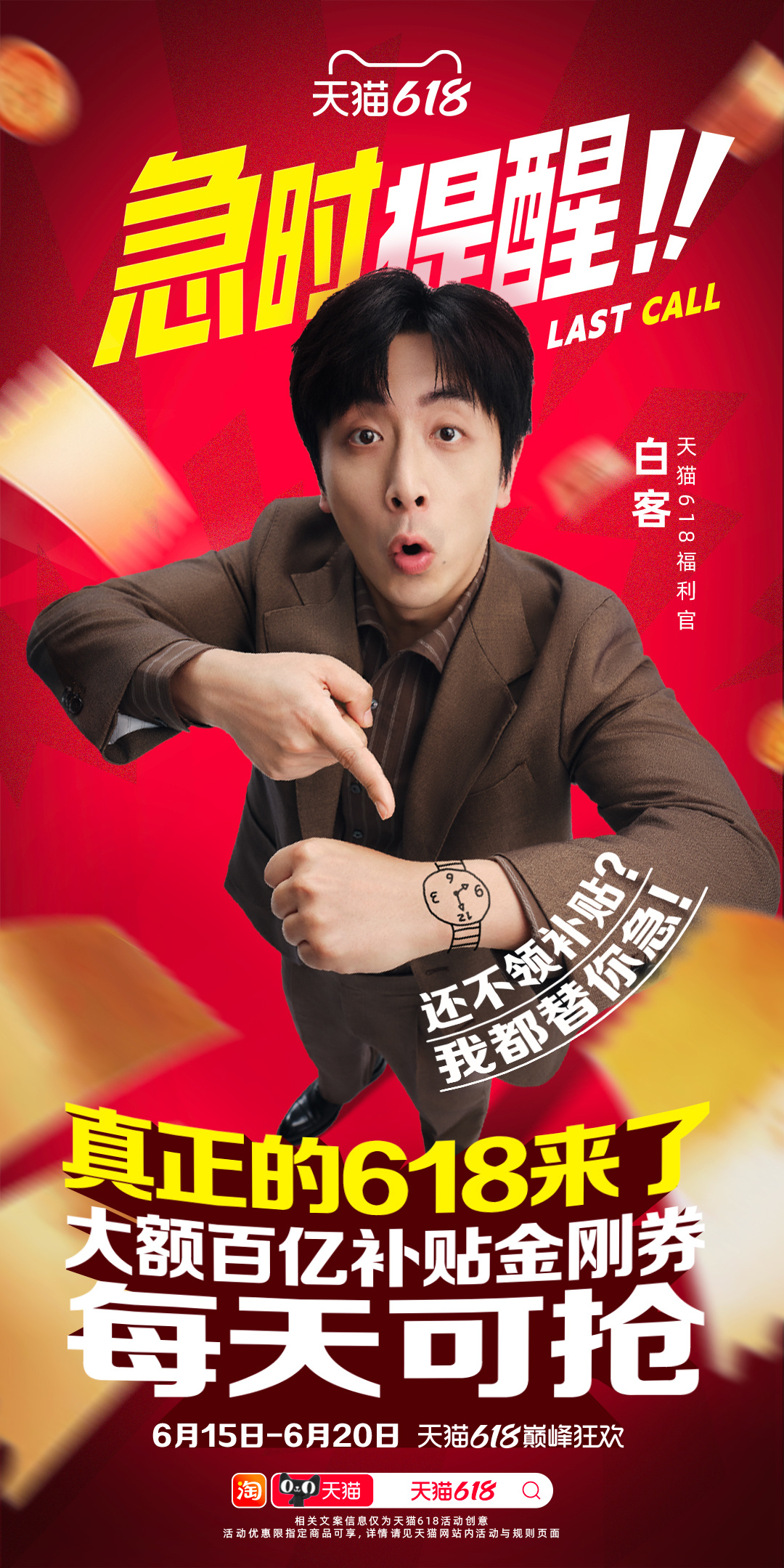 到底啥事儿让白客和漫才兄弟紧急提醒？仔细一看原来是618的正日子来了，这是真急！
