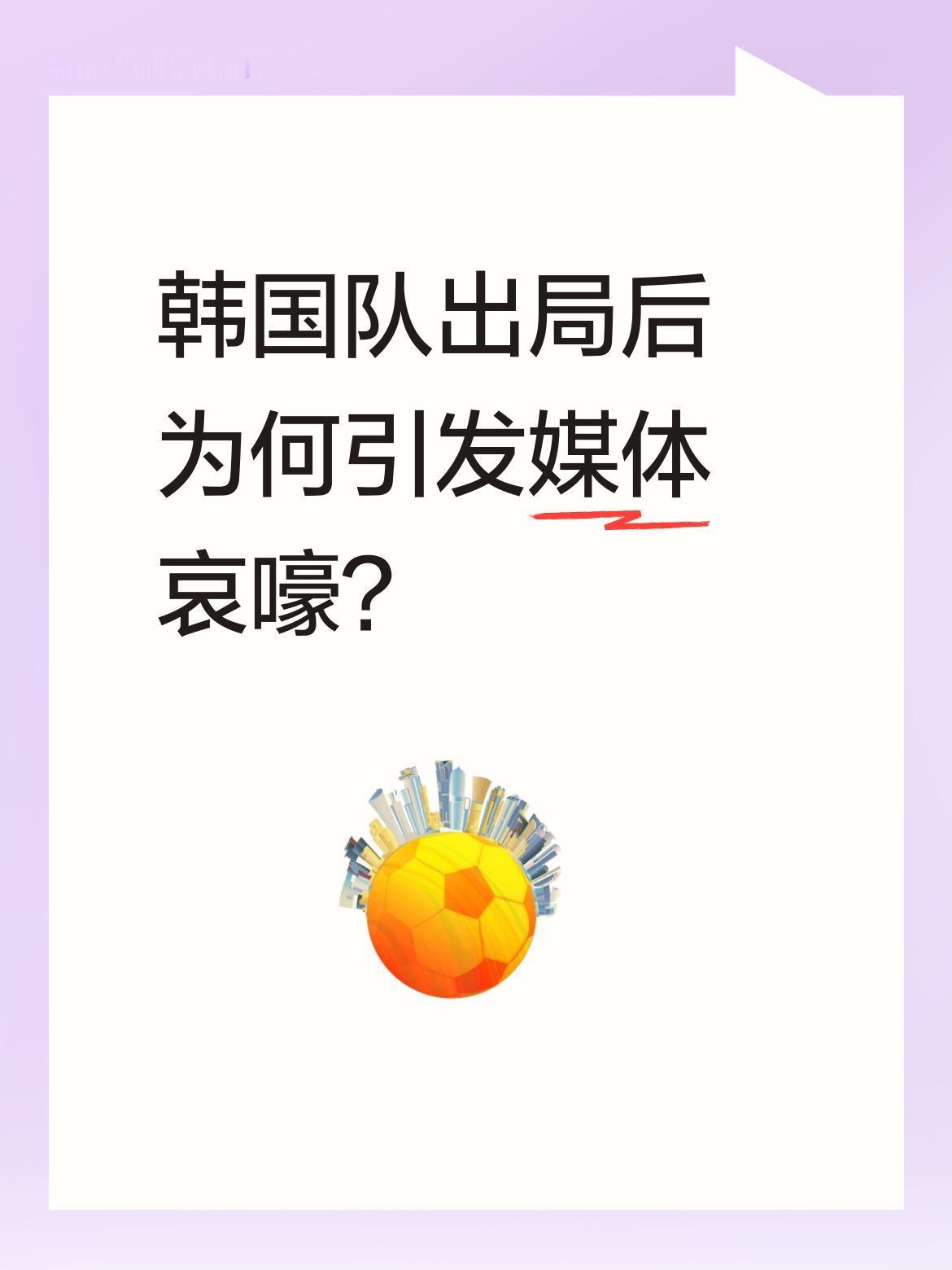 韩国队出局后为何引发媒体哀嚎？
据报道，韩国队在经历三天苦战后排位赛出局，引发韩