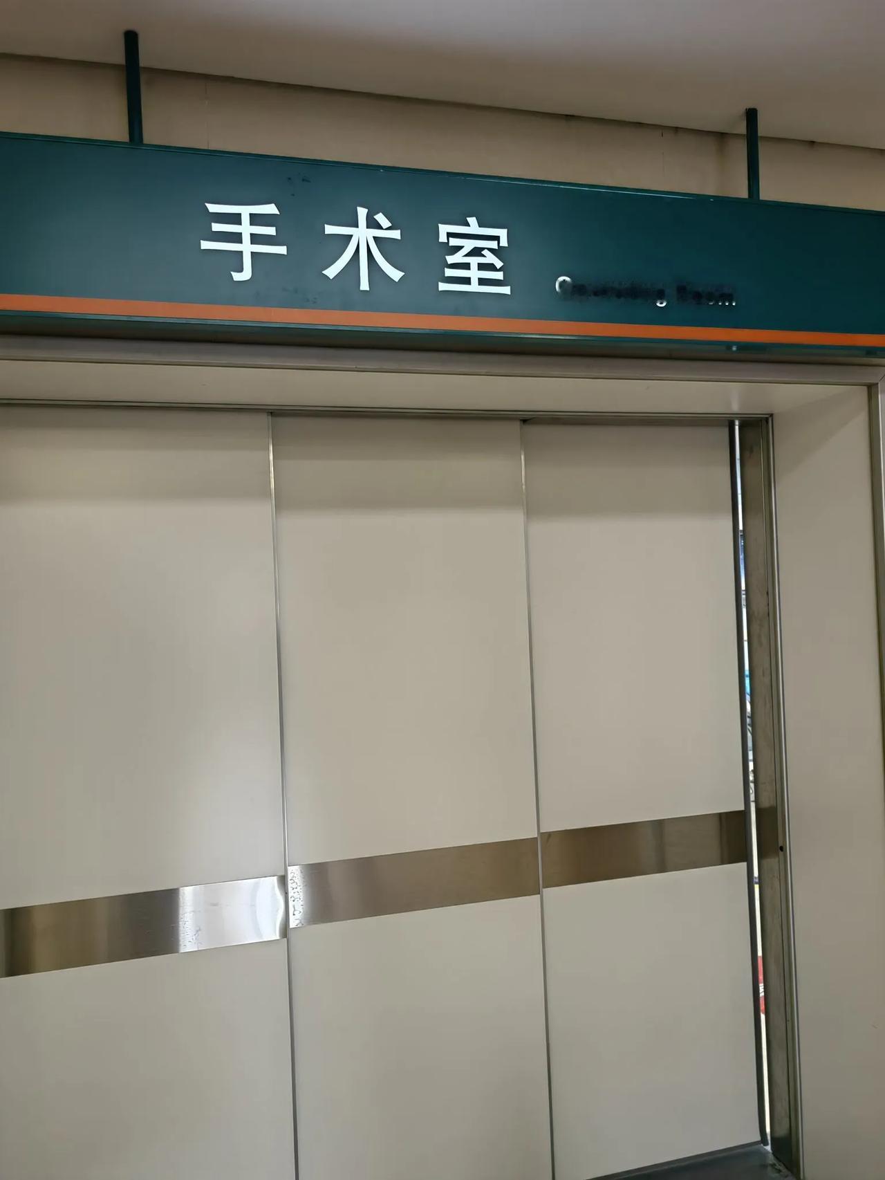 今天心里揪了整整一下午，儿媳妇安排的第二台手术，硬生生等到中午12点半手术室才来
