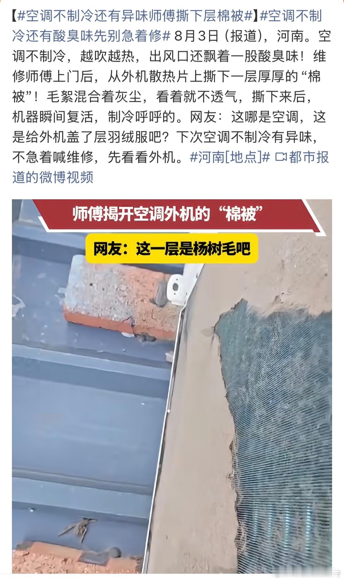 空调不制冷还有异味师傅撕下层棉被空调外机堵死了，制冷效果肯定是不行了。建议还是要