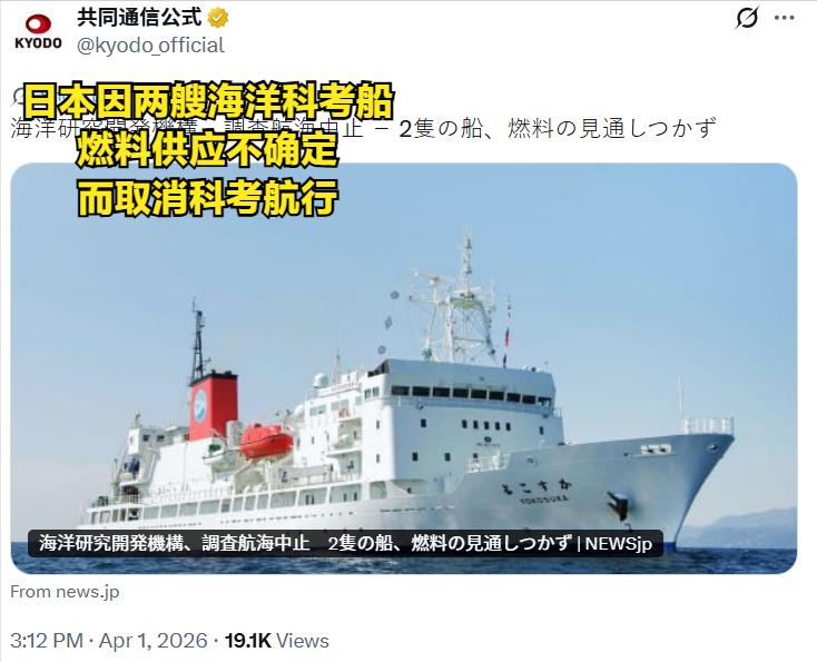 日本连海洋科考都取消了。

由于两艘科考船的燃料供应存在不确定性，日本海洋地球科