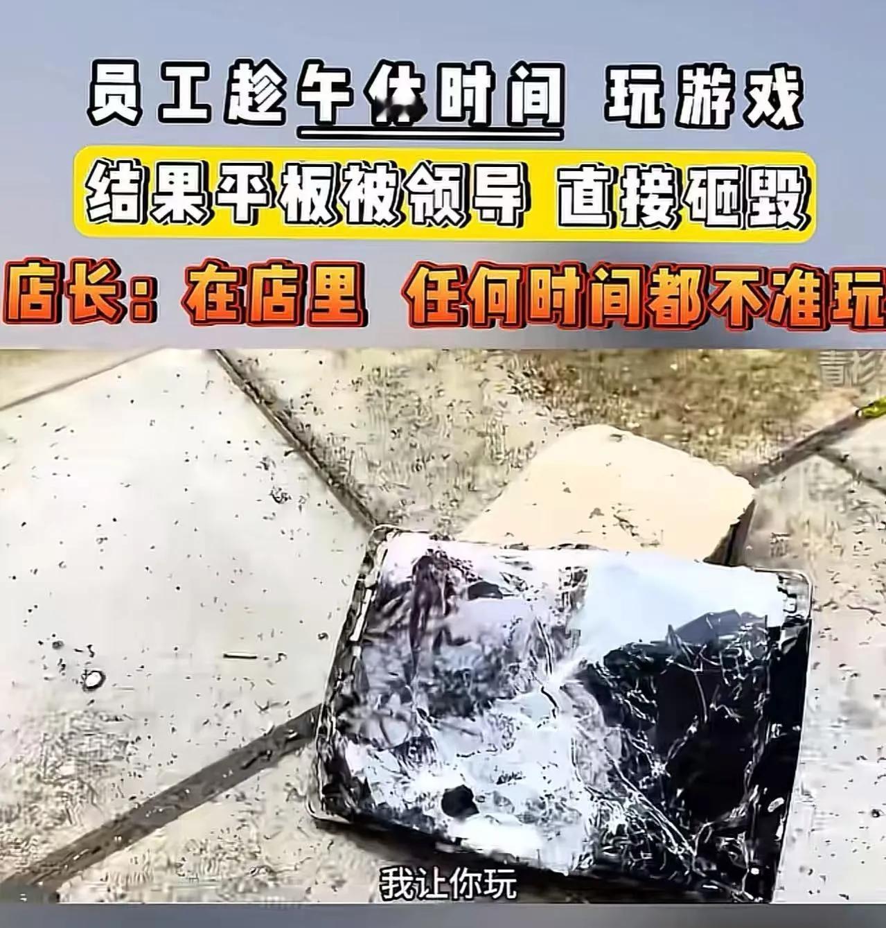 员工午休玩了一会儿游戏，店长一句“违反门店规矩”，直接把员工平板摔碎，员工报警要