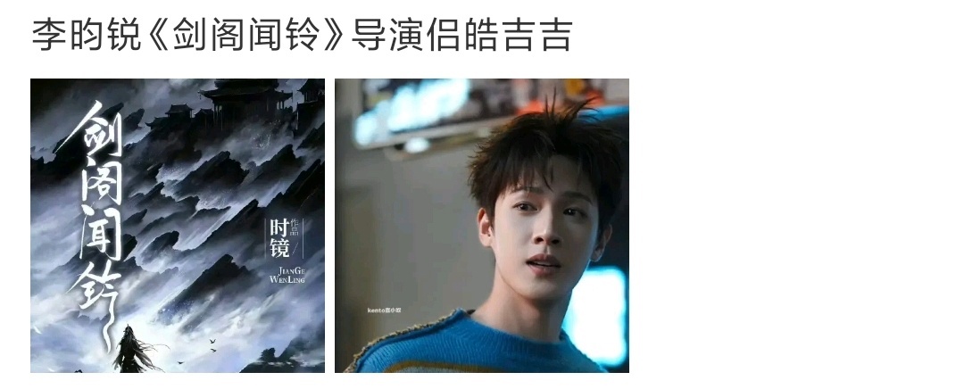 娱乐网传剑阁闻铃导演侣皓吉吉李昀锐侣皓吉吉合作李昀锐侣皓吉吉合作，啊啊啊想看 