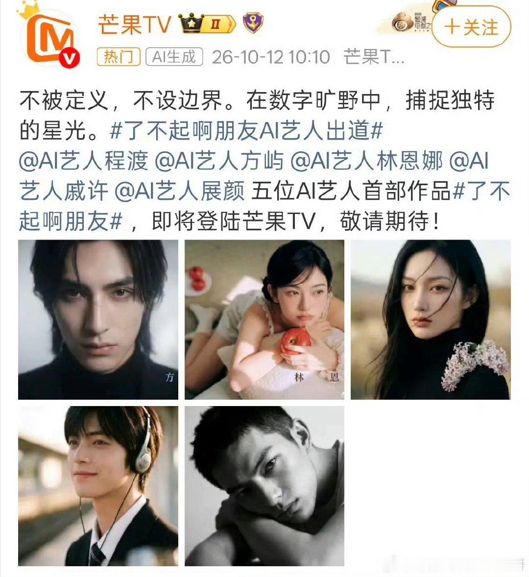 芒果有五位AI艺人出道芒果AI艺人出道 天哪 ​​​