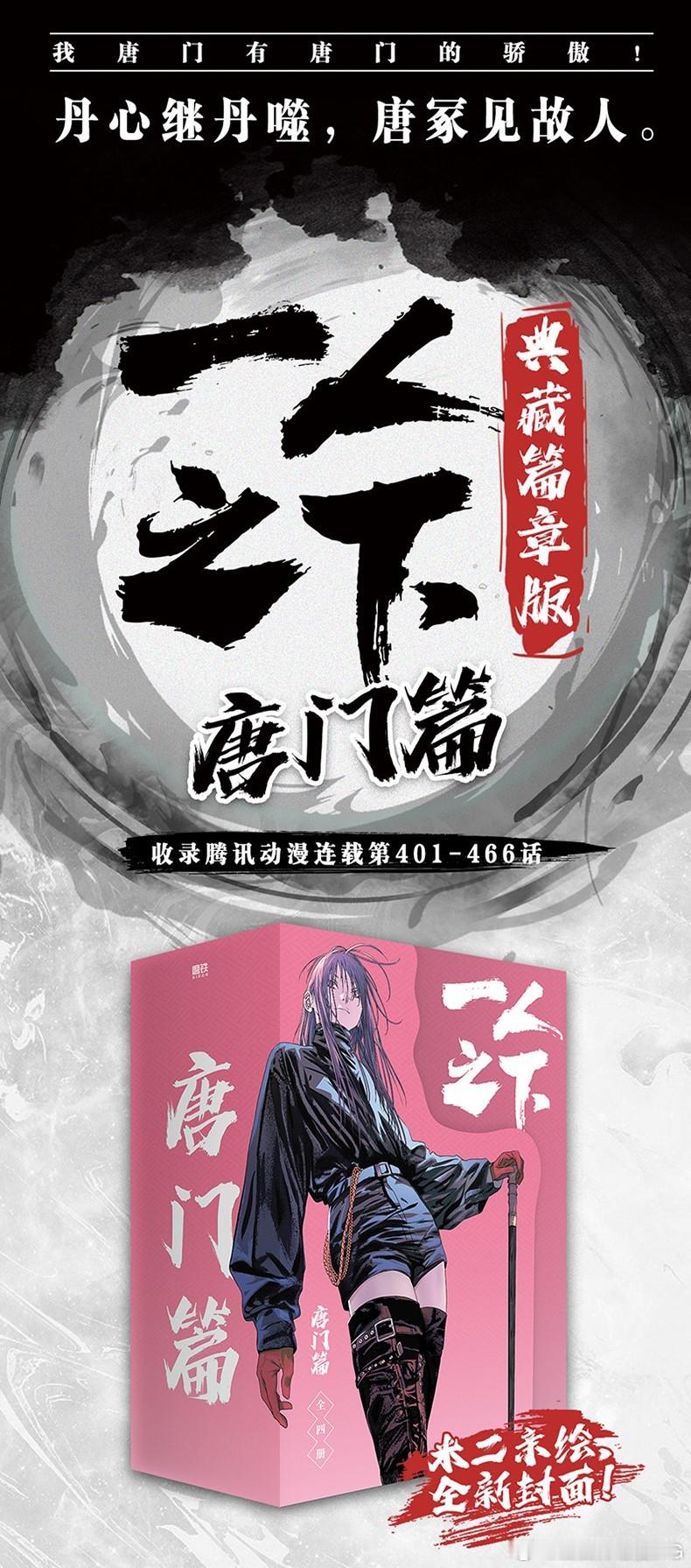 一人之下 明日发售！《一人之下·唐门篇》典藏版套装“丹心继丹噬，唐冢见故人”ㅤ久