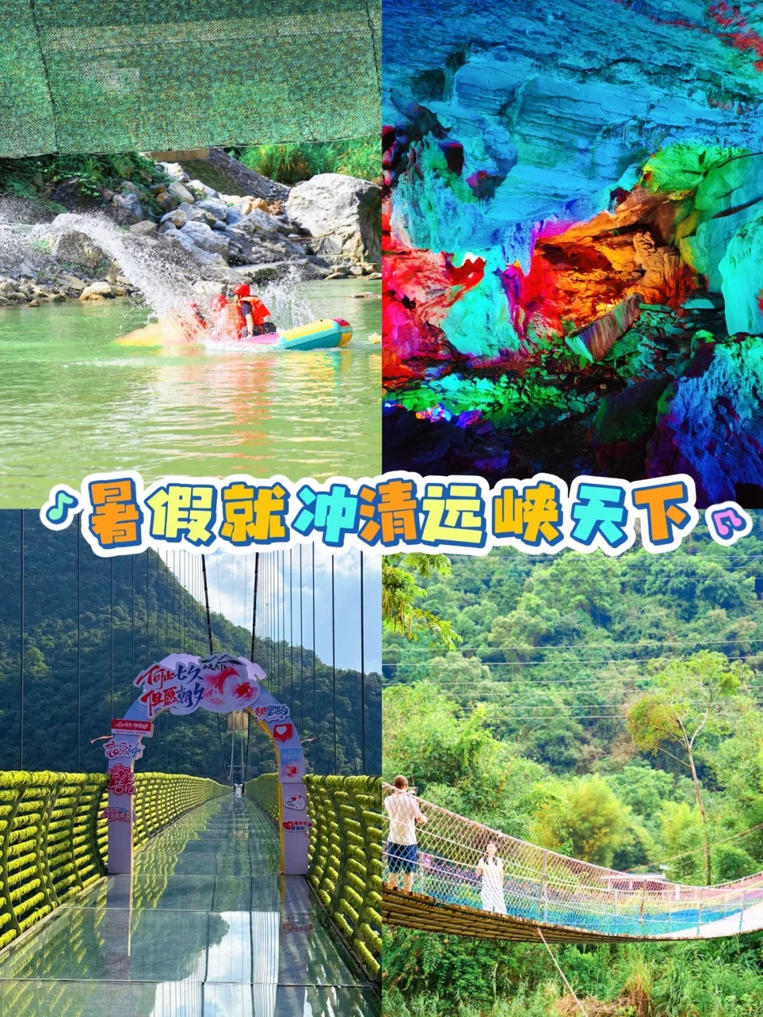 暑假周边游就冲清远峡天下👏