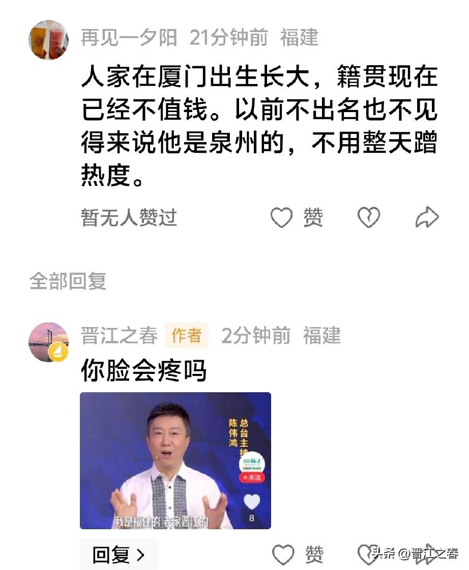 陈伟鸿自己都说了他老家是晋江的！
这样打你脸，不知你疼不疼[捂脸][捂脸][捂脸