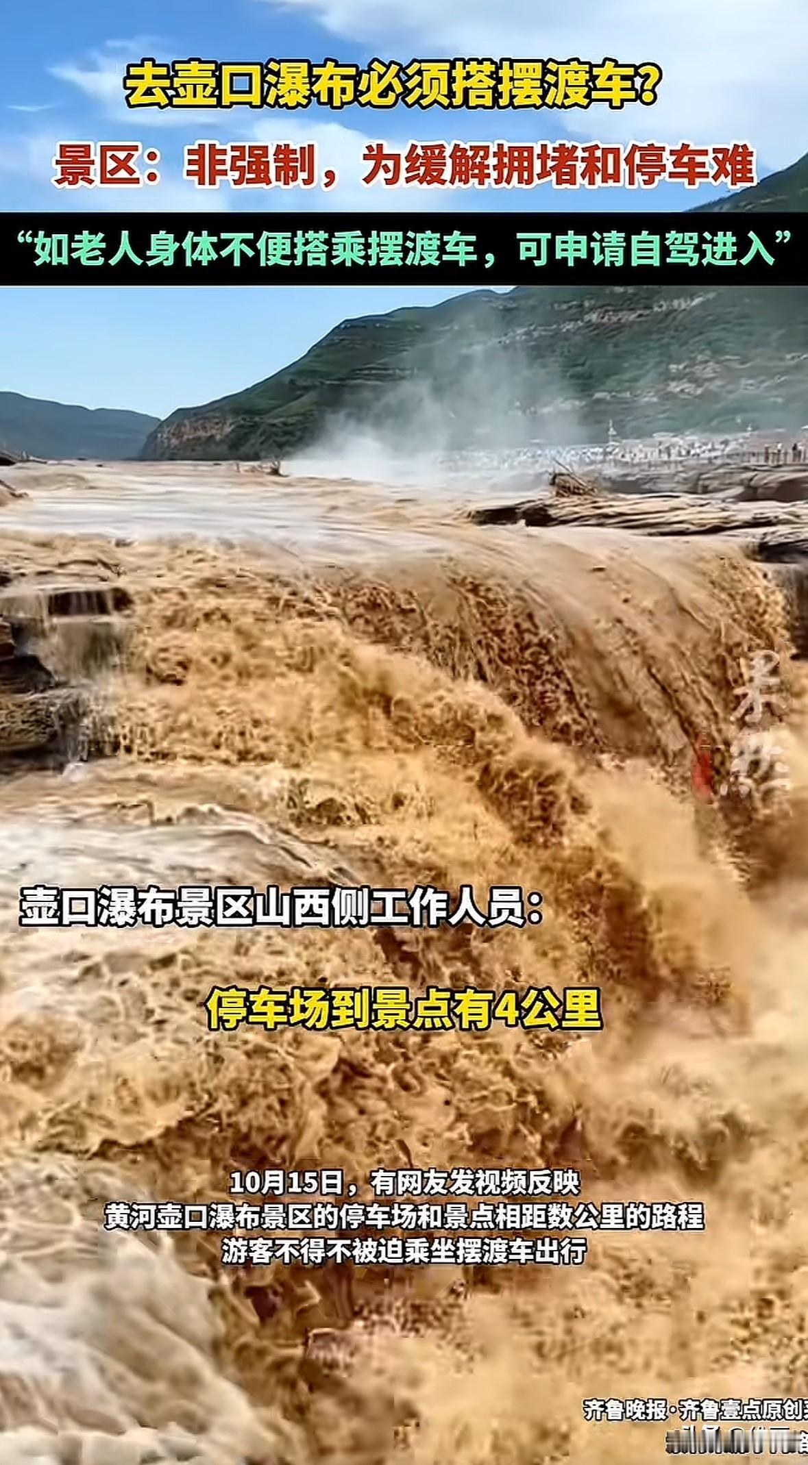 10月15日，有网友吐槽黄河壶口瀑布景区停车场离景点太远，游客被迫坐摆渡车。
