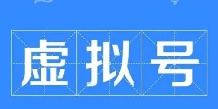 手机运营商真分裂，既搞“实名制”，又搞“虚拟号”。拿你的“予”，戳你的“盾”，那