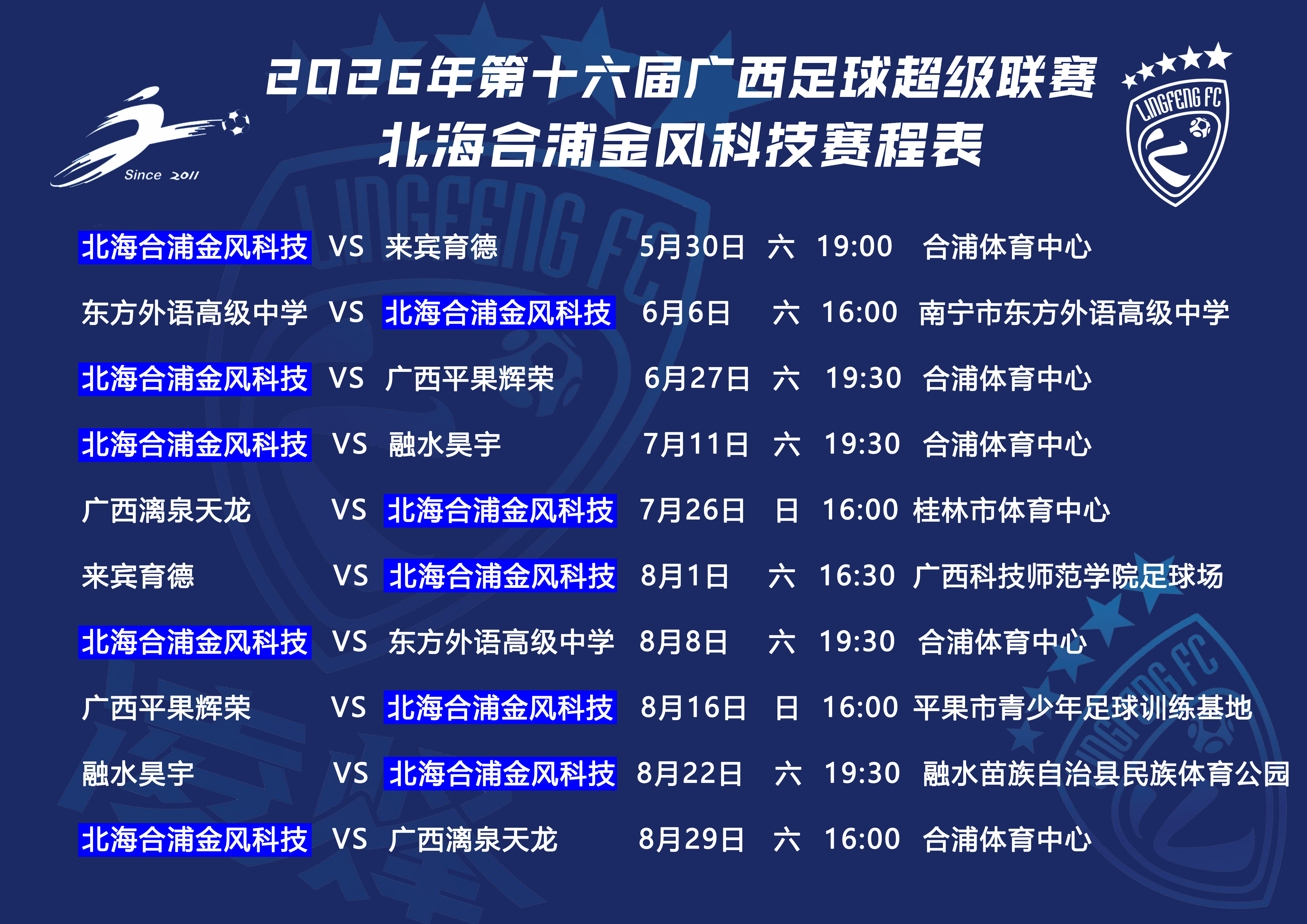 第十六届广西足球超级联赛广西足球超级联赛赛程2026广西足球超级联赛合浦队202