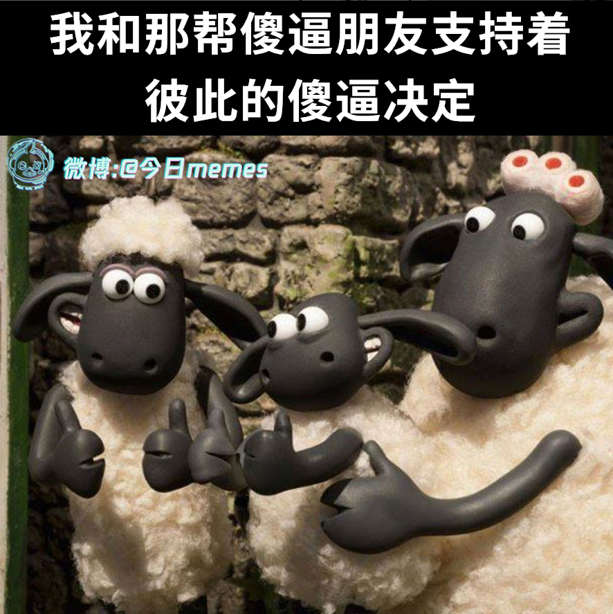 可以的（9gag）今日meme[超话] 今日memes ​​​