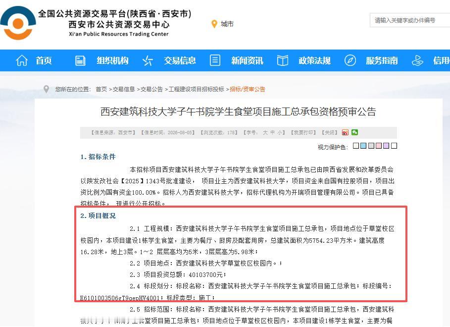 启动招标！8月5日，西安公共资源交易中心发布《西安建筑科技大学子午书院学生食堂项