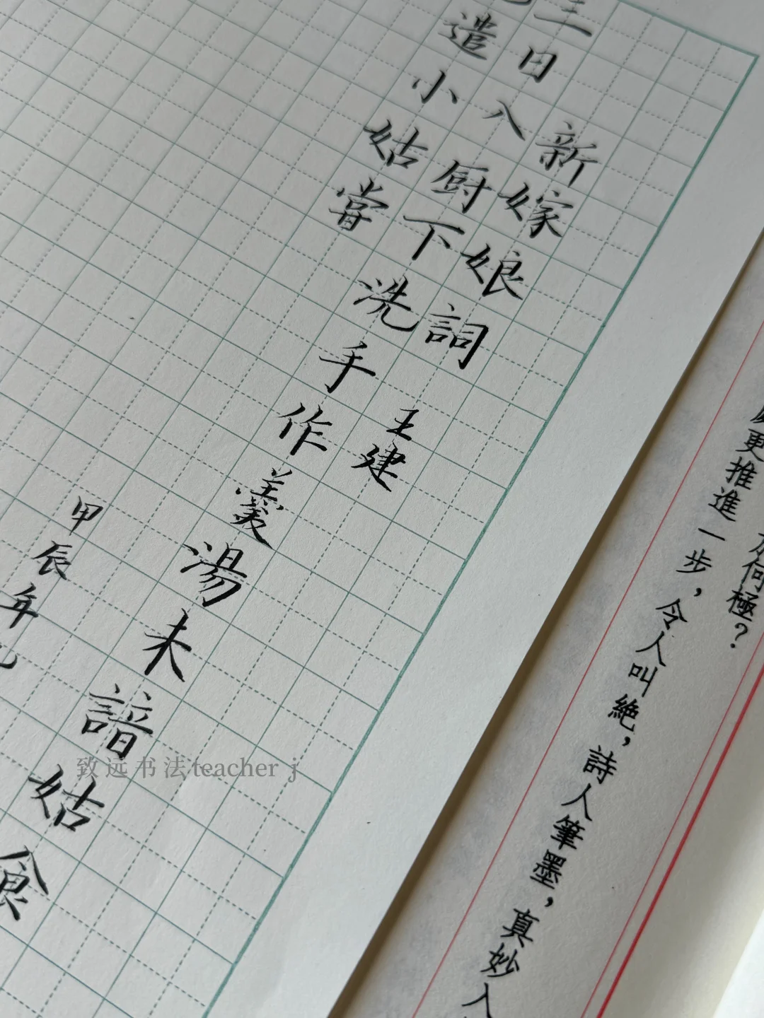 田英章硬笔｜新嫁娘词