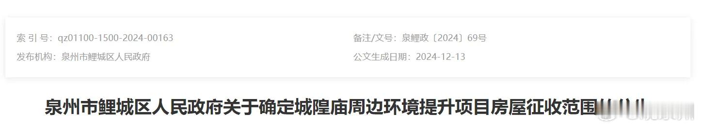 拆！涉及6大片区！ 泉州古城最新最全拆迁公告曝光 泉州古城这一片将拆迁城隍庙周边