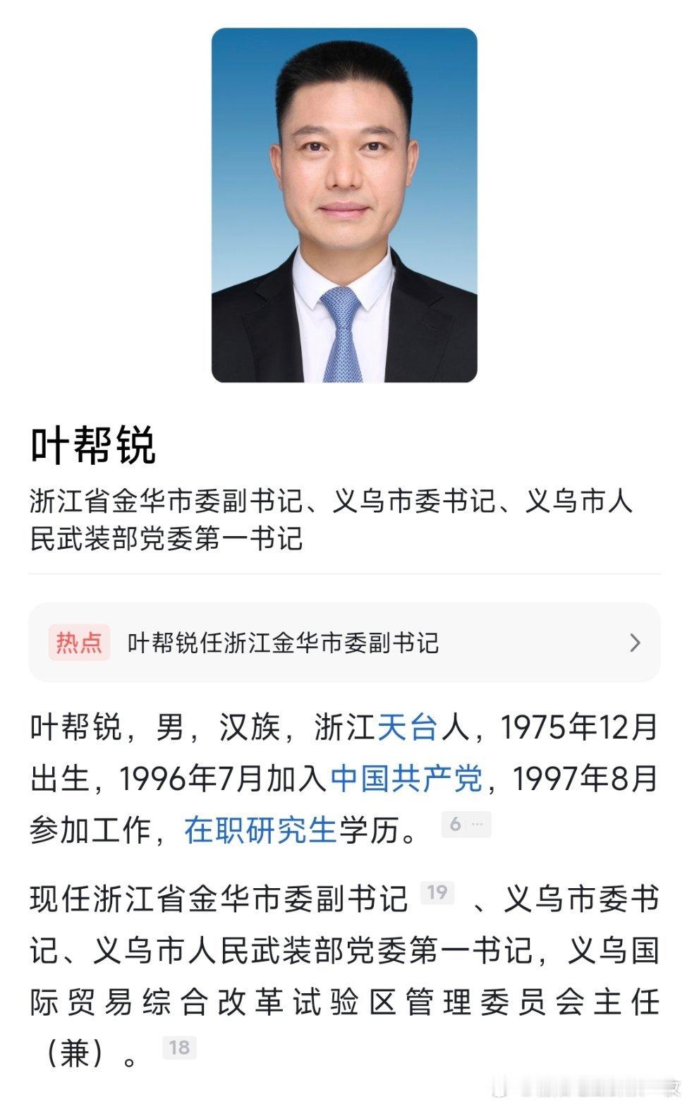 金华市委常委、义乌市委书记叶帮锐已任金华市委副书记。 