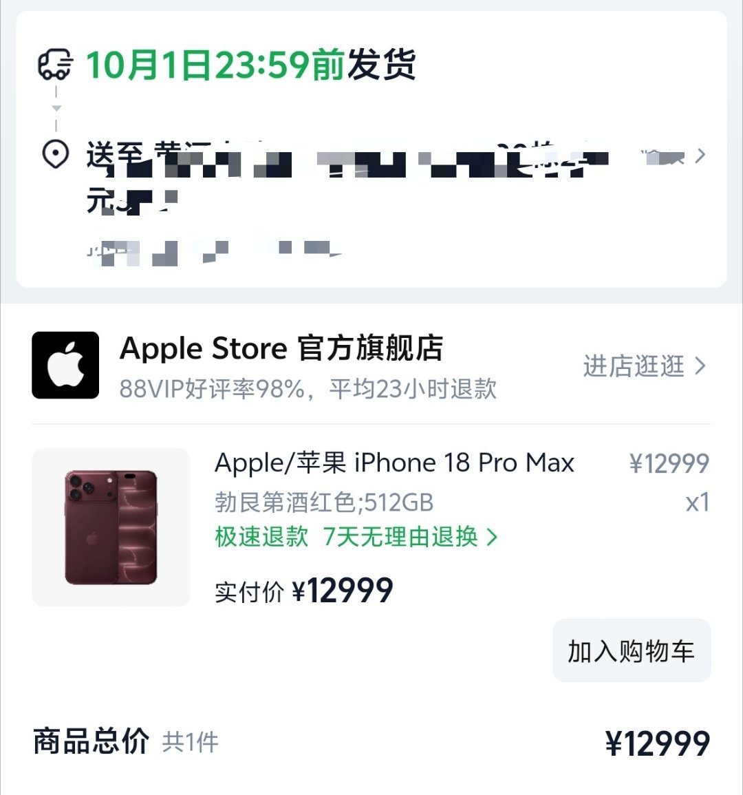 大家买的iphone18promax，都是啥时候发货？发货日期10月1号以后的，