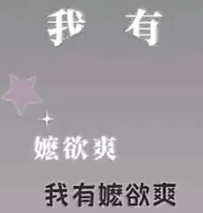 诶，嬷煜爽。 