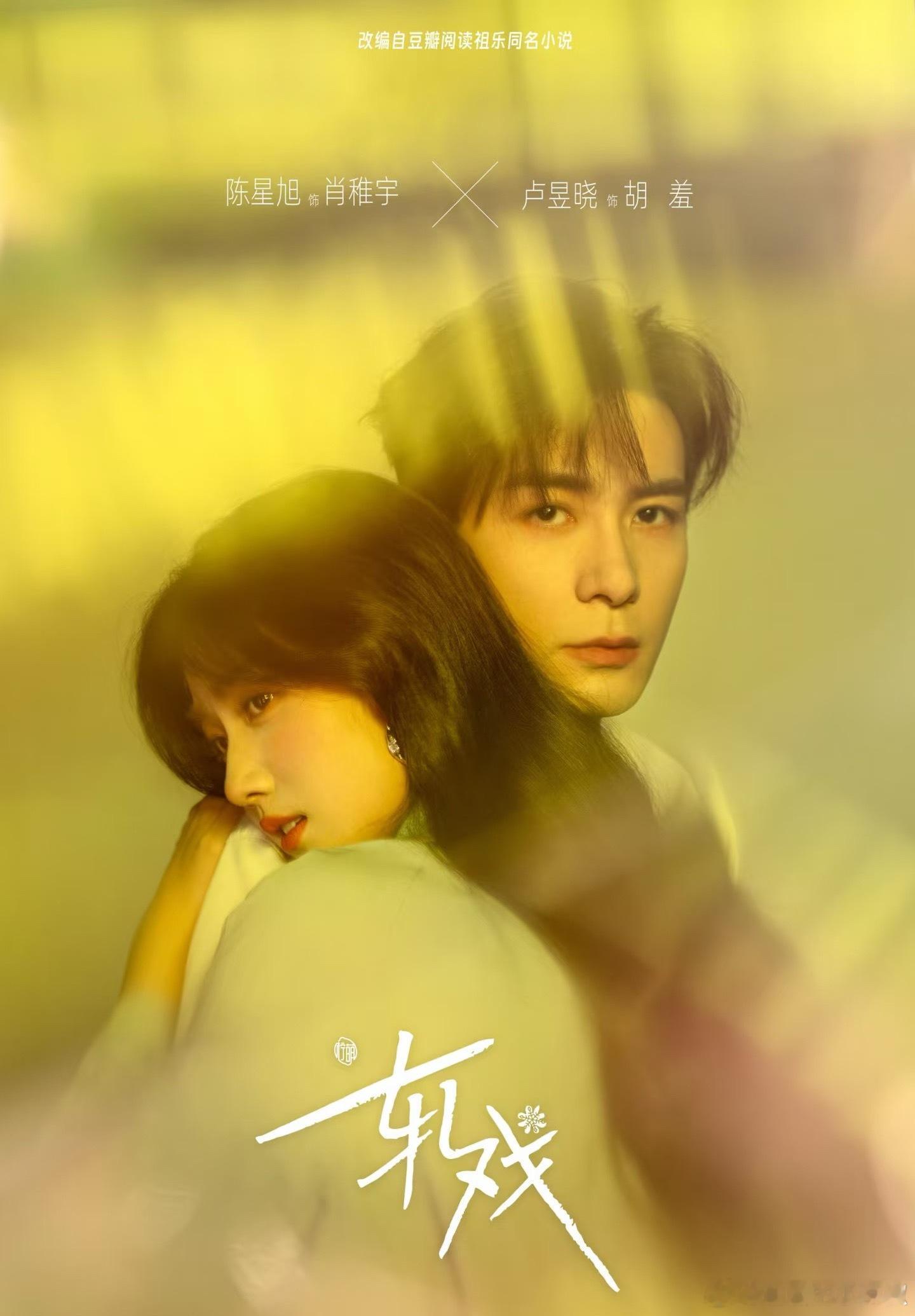 🔥陈星旭、卢昱晓《轧戏》即将开播！剧本杀+甜宠剧就服它 