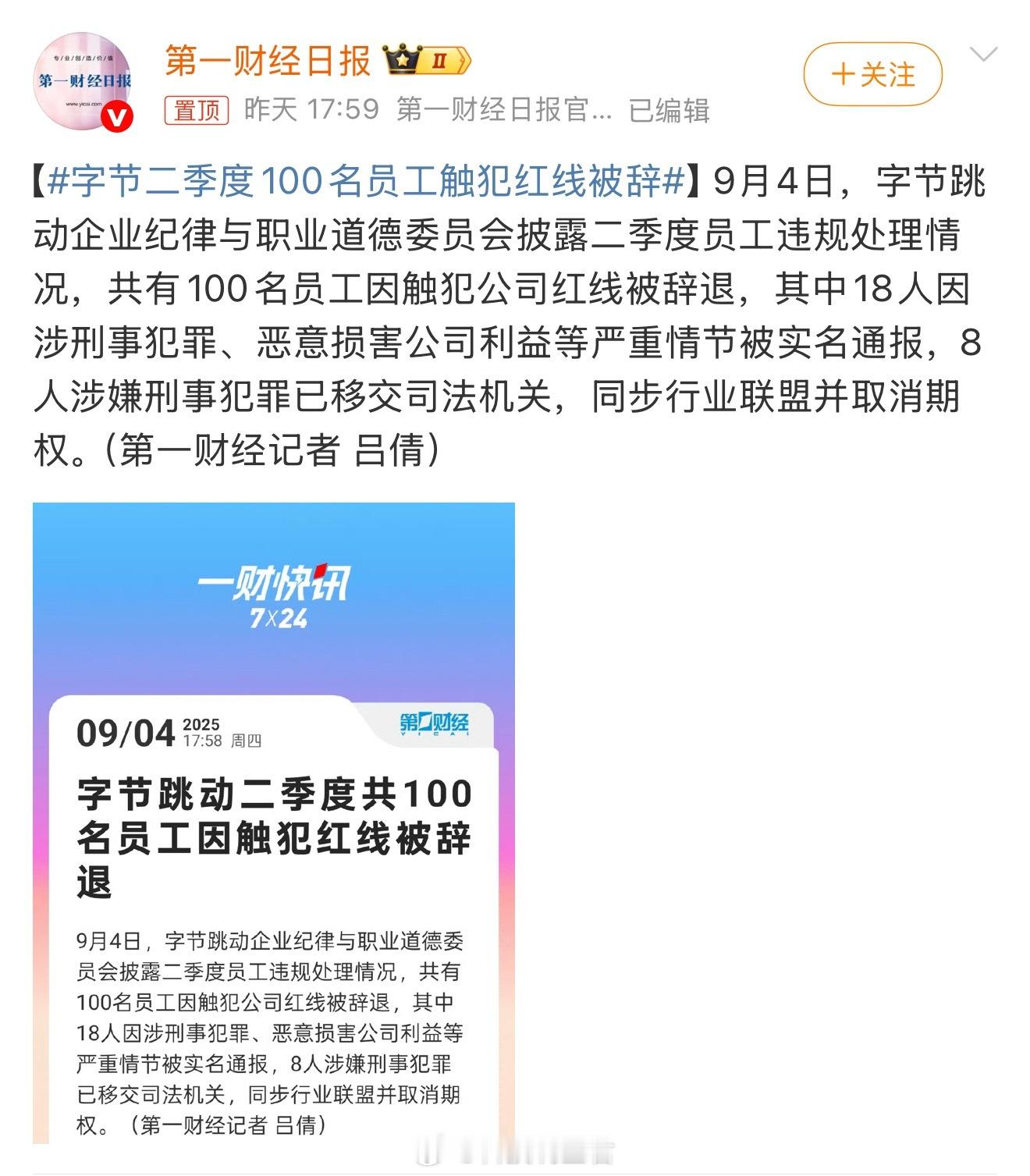 字节二季度100名员工触犯红线被辞大环境下大厂员工还是要自律一些，一不小心就违法