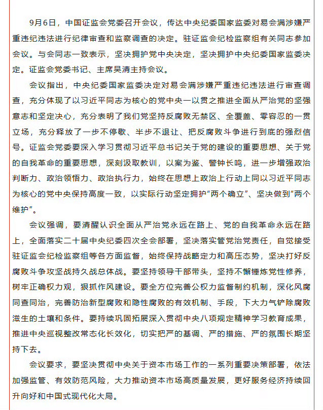 #证监会就易会满被查发声#【#易会满被查证监会发声#：坚决拥护党中央决定，坚决拥