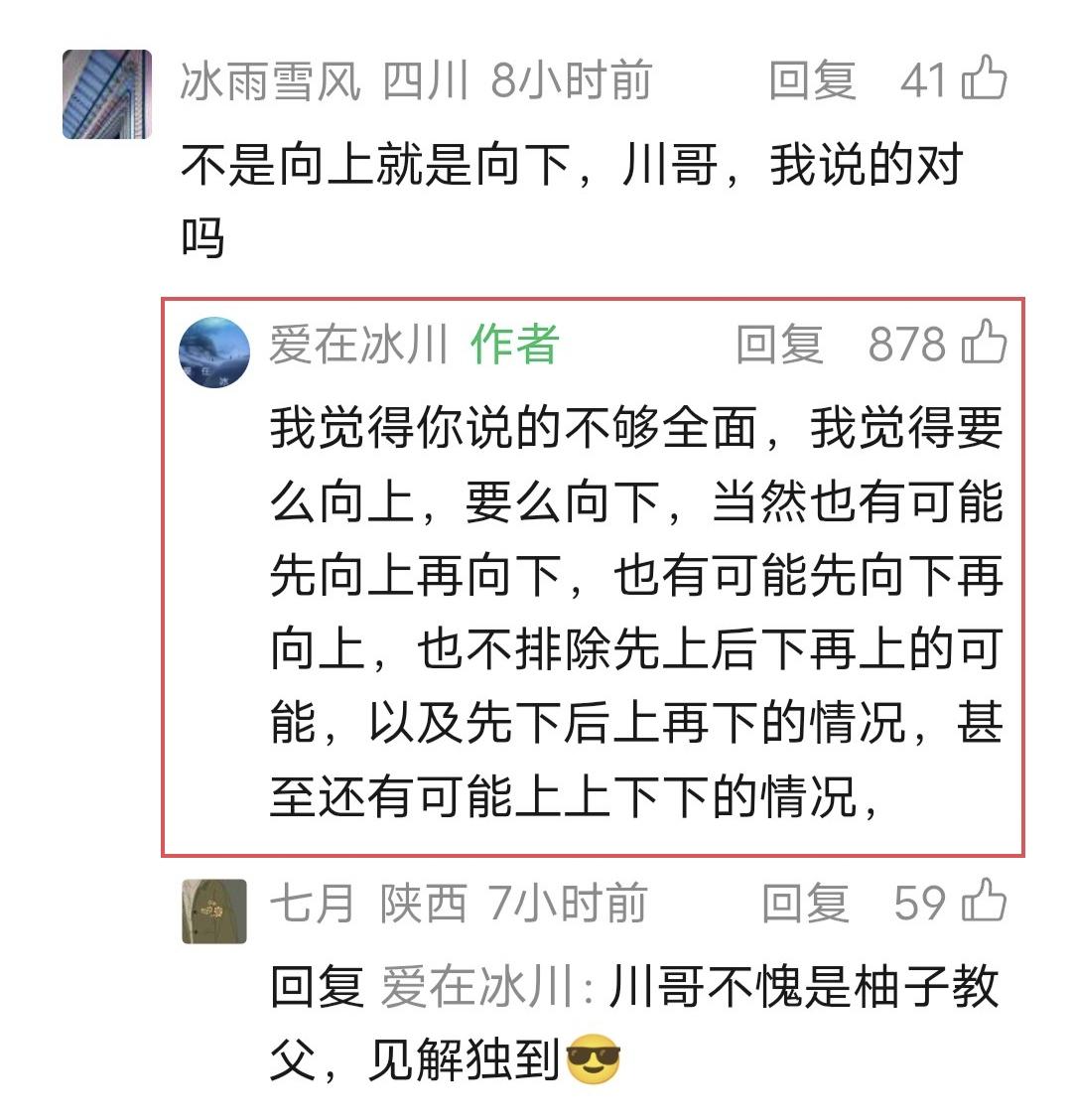 爱在冰川留言：我觉得你说的不够全面，我觉得要么向上，要么向下，当然也有可能先向上