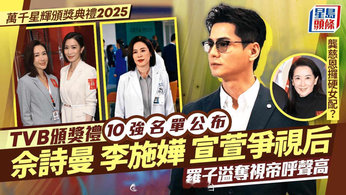 星岛：万千星辉颁奖典礼2025十强完整名单公布 视后之争佘诗曼、宣萱大热 罗子溢