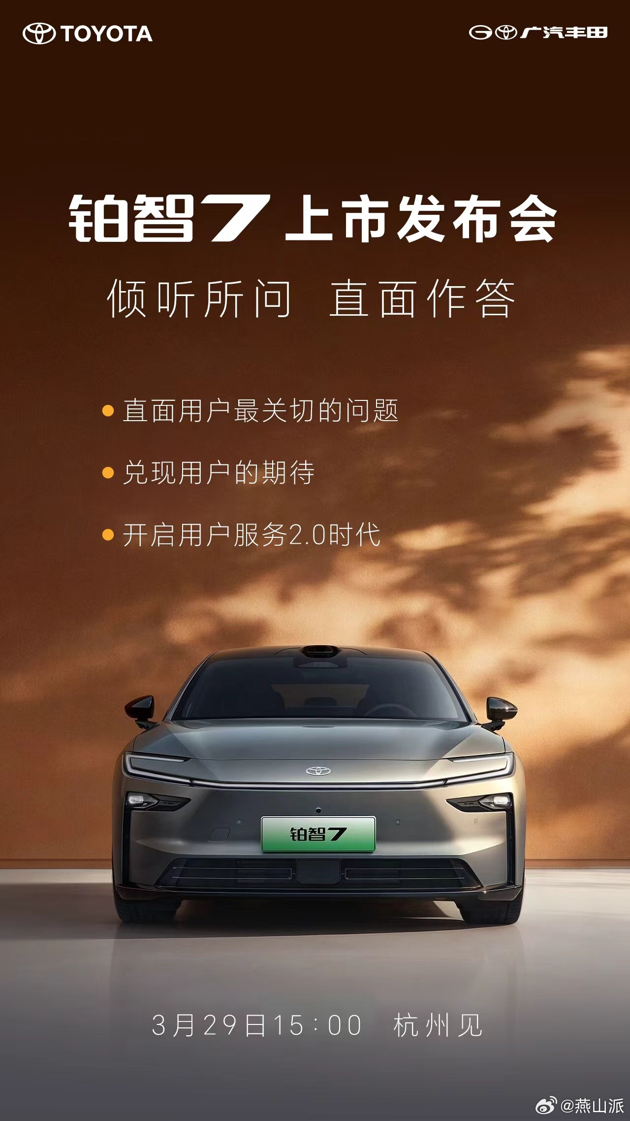 铂智7最终售价即将揭晓！倾听所问，直面作答广汽丰田铂智7上市发布会3月29日·杭