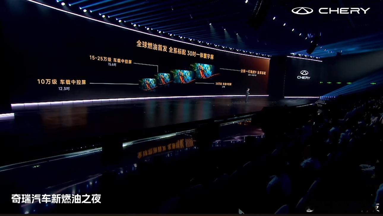 全新一代瑞虎9配备了全球燃油车品类里最大的30吋一体寰宇屏，配合伯牙之音音响系统