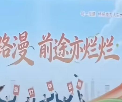 近日，辽宁一所高校毕业背景板出现了错别字，本应该是前途亦灿灿，被印刷成了“亦烂烂