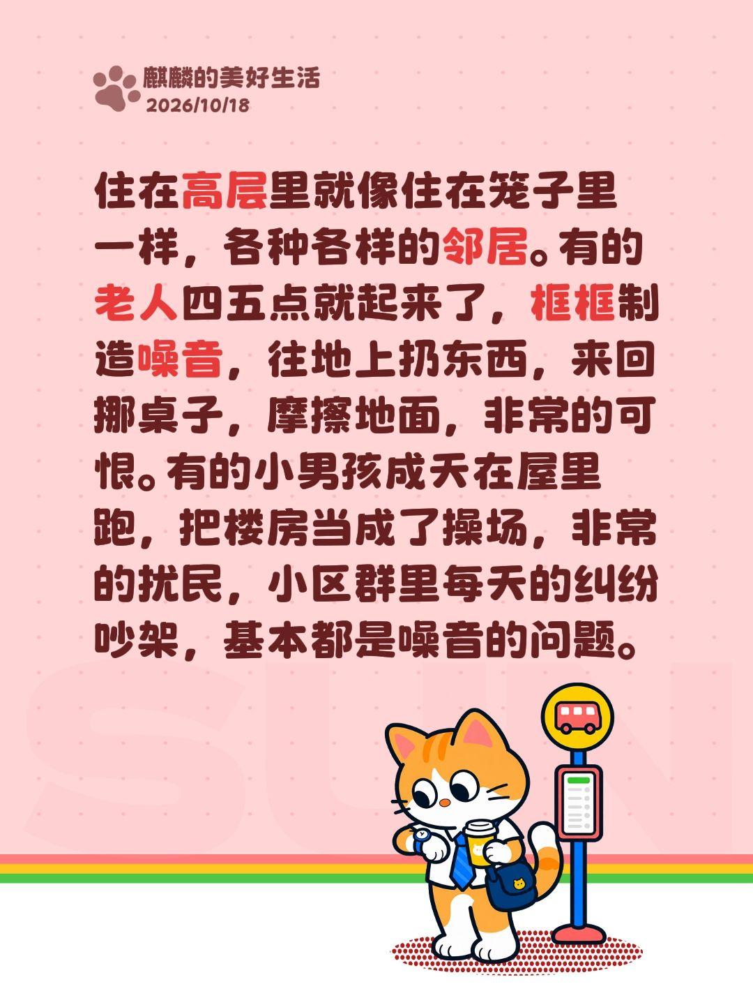小区高层的噪音非常多，素质差劲的不少。住在高层里就像住在笼子里一样，各种各样的邻