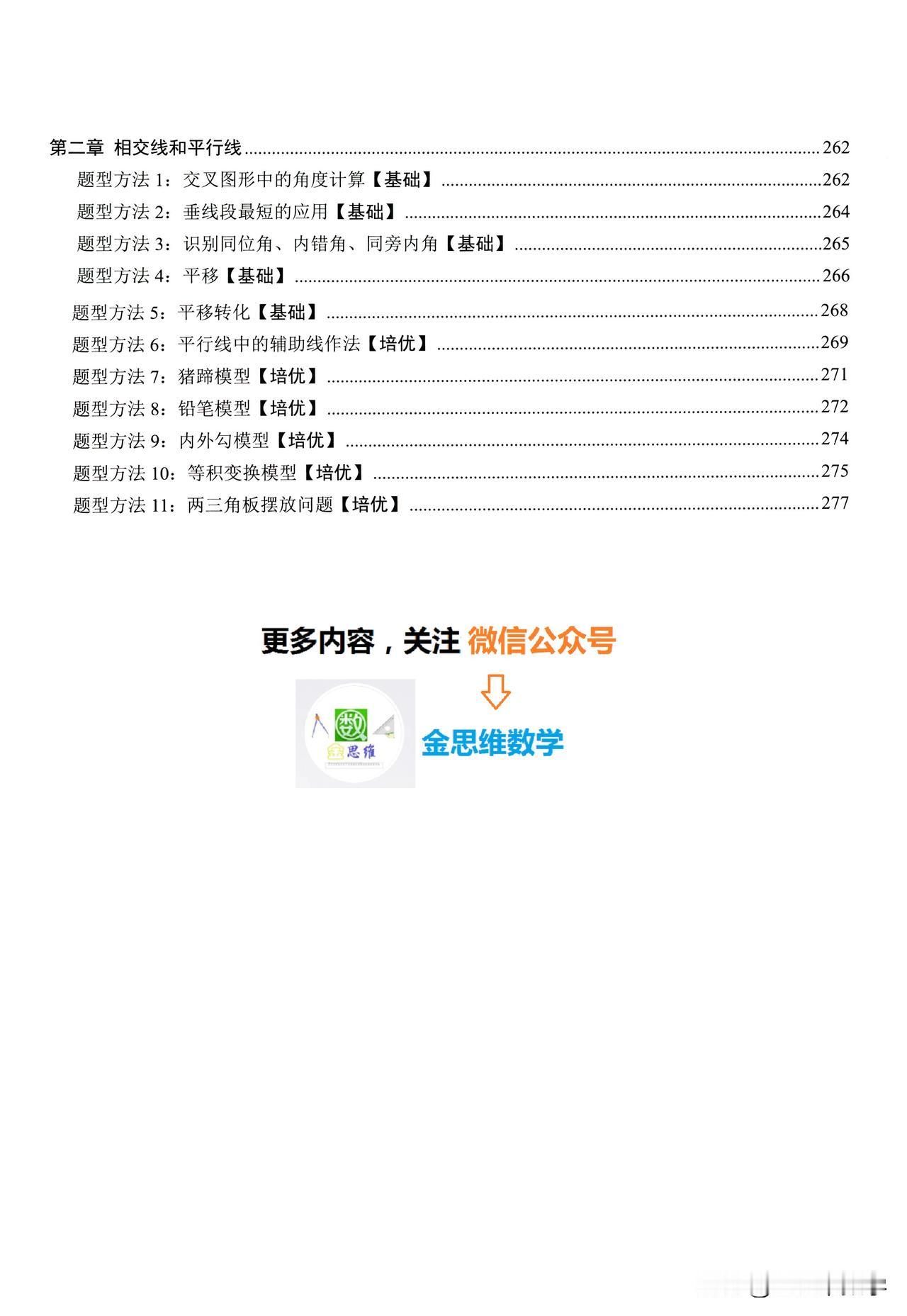 七下数学题型方法——平行线11个专题
平行线作为七年级下册的第一章，也是下半学期