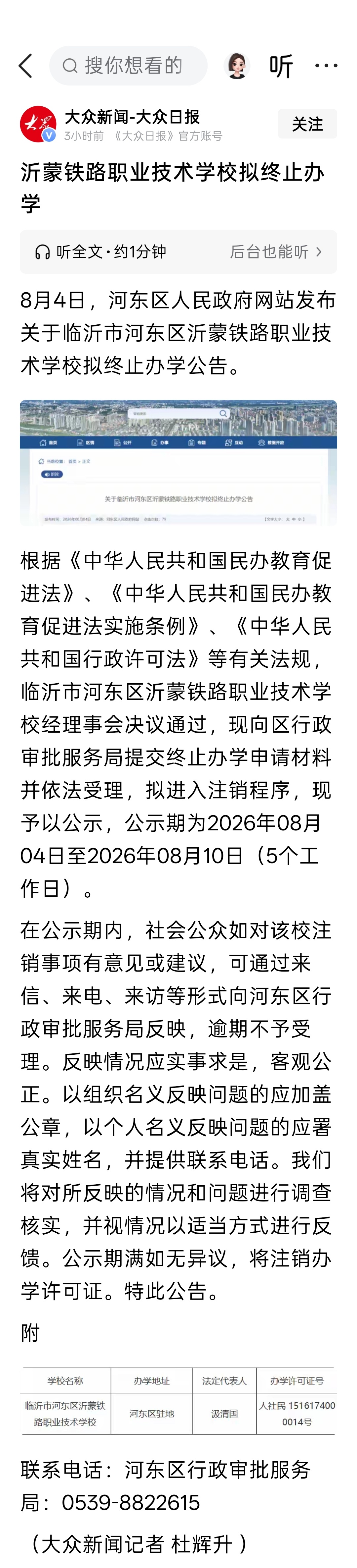 临沂市沂蒙铁路职业技术学校拟终止办学 
